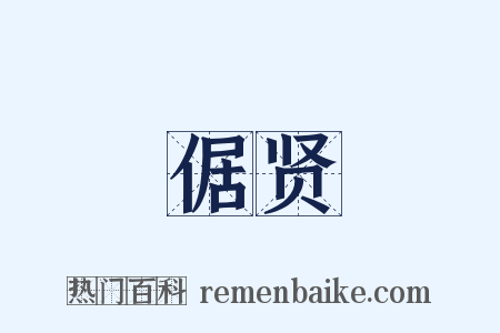 倨贤是什么意思的图片
